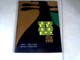 琵琶教册 （作者王俊生签赠本 ）     【16开 】