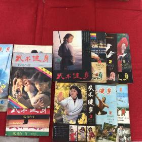 武术健身 1983（6、7）1984季刊1、2、3 1985季刊全 1986双月刊 12345