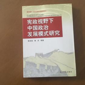 宪政视野下中国政治发展模式研究 陈沌柱 光明日报出版社