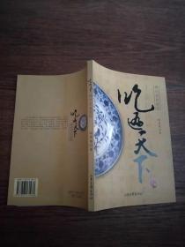 神州美食地图--吃遍天下【实物图片，品相自鉴】