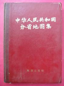 中华人民共和国分省地图集（1974年10月1版，枣红色封面封底特厚硬壳纸硬精装，251页）