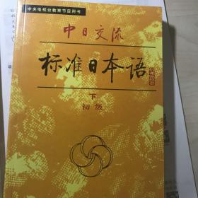 中日交流标准日本语（初级 上下）