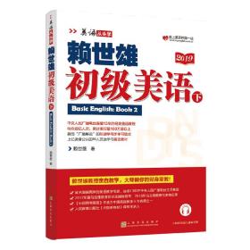 赖世雄初级美语赖世雄著上海文化出版社9787553516202赖世雄上海文化出版社9787553516202