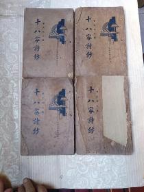 十八家诗钞    4册全