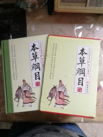 本草钢目 图文珍藏版 中华传世药典 线装书局 全四卷