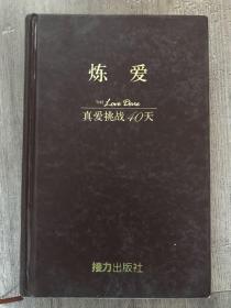 炼爱 真爱挑战40天 精装