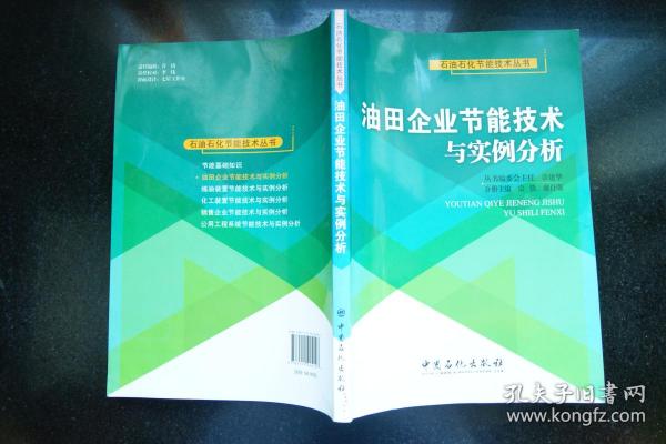 油田企业节能技术与实例分析