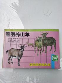 看图养山羊——看图学技术丛书