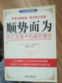 外汇交易大师系列：顺势而为 外汇交易中的道氏理论