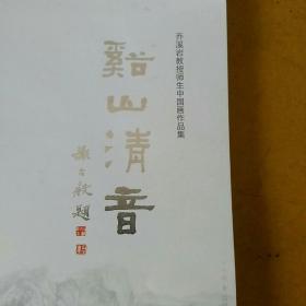 溪山清音    乔溪岩师生中国画作品集