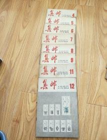 集邮1982年（4,5,6,7,8,9,11,12.）