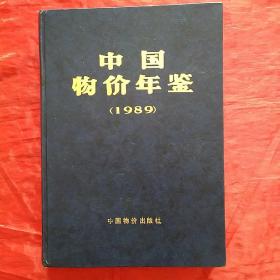 中国物价年鉴1989
创刊号

精装版