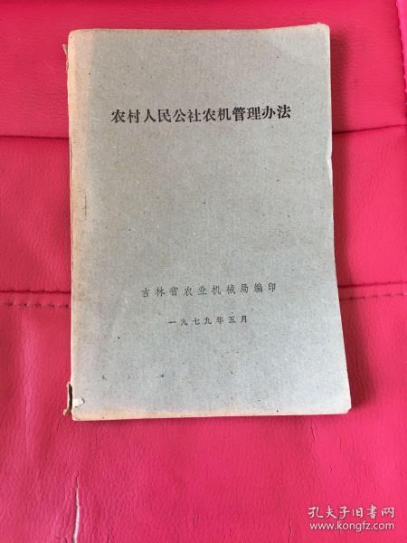 农村人民公社农机管理办法