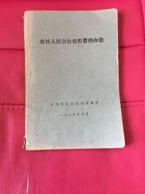 农村人民公社农机管理办法