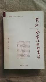 贵州建省六百年研究丛书 贵州衣食住行的变道（一版一印）