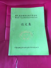 第九届全国固态离子学会议暨锂离子电池燃料电池专题讨论会论文集