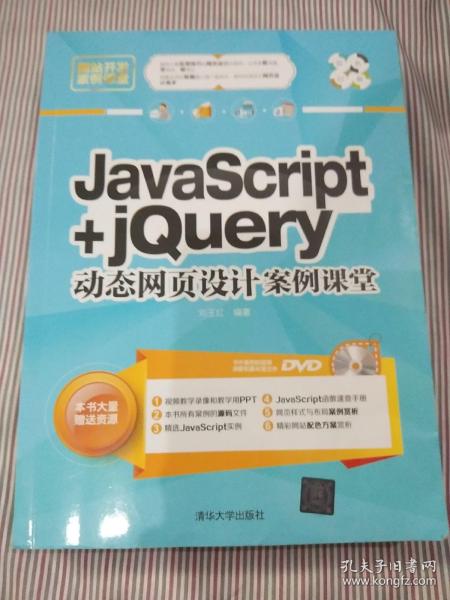 网站开发案例课堂：JavaScript+jQuery动态网页设计案例课堂