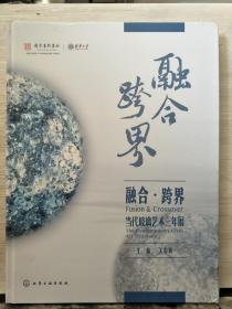 融合·跨界：当代玻璃艺术三年展