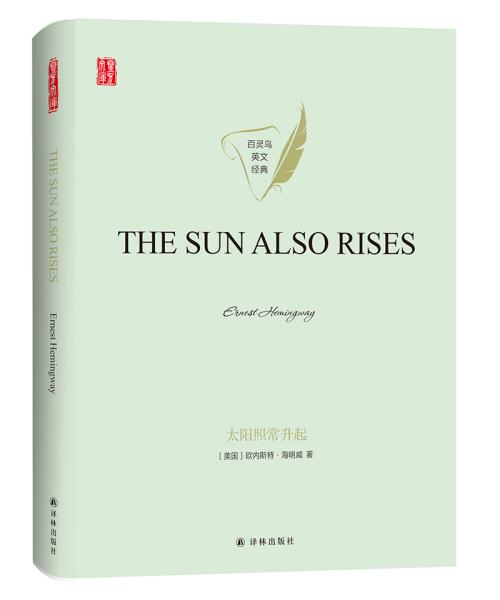 太阳照常升起THESUNALSORISES英文版原著