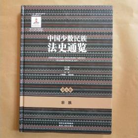 中国少数民族法史通览（第五卷）壮族