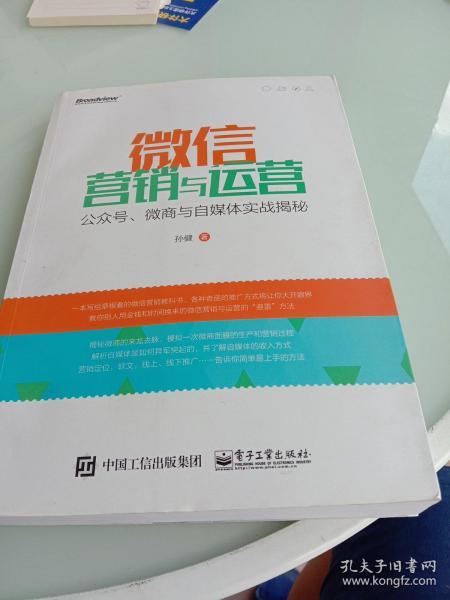 微信营销与运营：公众号、微商与自媒体实战揭秘