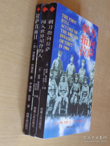 西藏老版书：刺刀指向拉萨、拉萨真面目、闯入世界屋脊的人 3本合售
