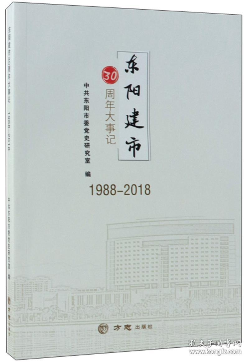 东阳建市30周年大事记