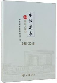 东阳建市30周年大事记（1988-2018）