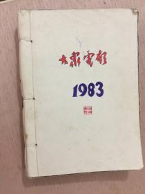 大众电影1983年1 -12期合订本