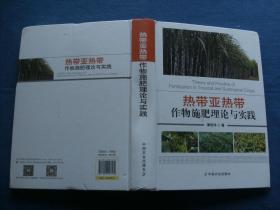 热带亚热带作物施肥理论与实践