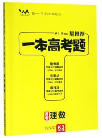 高考理数 2020版 张连生 天津人民出版社 9787201137063