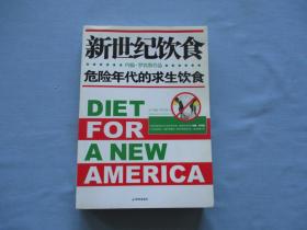 新世纪饮食；危险年代的求生饮食【95品；见图】