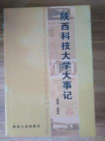 陕西科技大学大事记:1958-2006