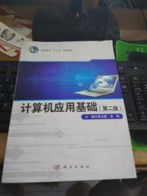 计算机应用基础第二版