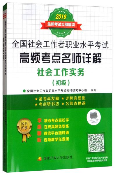 全国社会工作者职业水平考试高频考点名师详解：社会工作实务（初级）