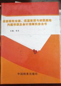 最新税收法规优惠政策与纳税疑难问题详解及会计准则实务全书（二）