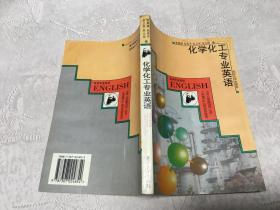 化学化工专业英语 （馆藏书）