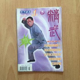 精武1997年第5期