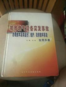 城市燃气设备突发事故处理技术及其运行维护检修技术标准实用手册(上中下全)