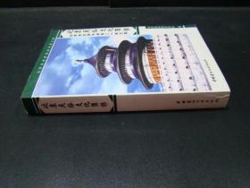 北京民俗文化集锦:北京史地民俗学会二十年文集