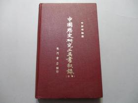 中国历史研究工具书叙录（稿本)