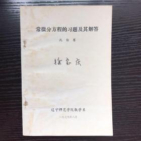 常微分方程的习题及其解答 32开本