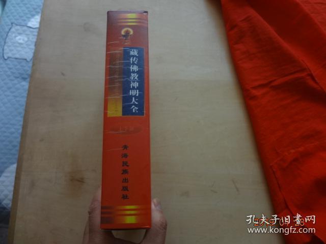 藏传佛教神明大全(上下)[青海民族出版社出版，2004年1版1印]