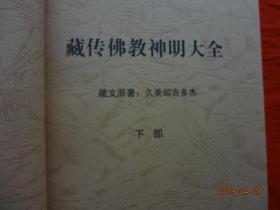 藏传佛教神明大全(上下)[青海民族出版社出版，2004年1版1印]