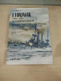 【正版现货】《日俄海战1904—1905：侵占朝鲜和封锁旅顺》