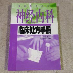 神经内科临床处方手册——临床处方丛书