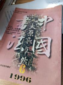 中国书法1996年6  再论学院派书法创作模式  盛中唐名家书法选 刘正成书法 体与用