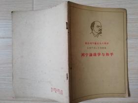 列宁论战争与和平纪念列宁诞生九十周年1970--1960  六十年代老版 1960年一版一印