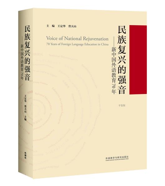 民族复兴的强音-新中国外语教育70年(平装版)