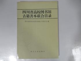 四川省高校图书馆古籍善本联合目录.